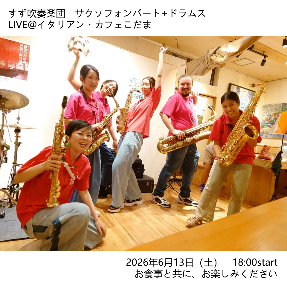すず吹奏楽団 サクソフォンパート+ドラムスLIVE@イタリアン・カフェこだま