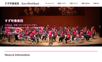 すず吹奏楽団　ホームページ画像