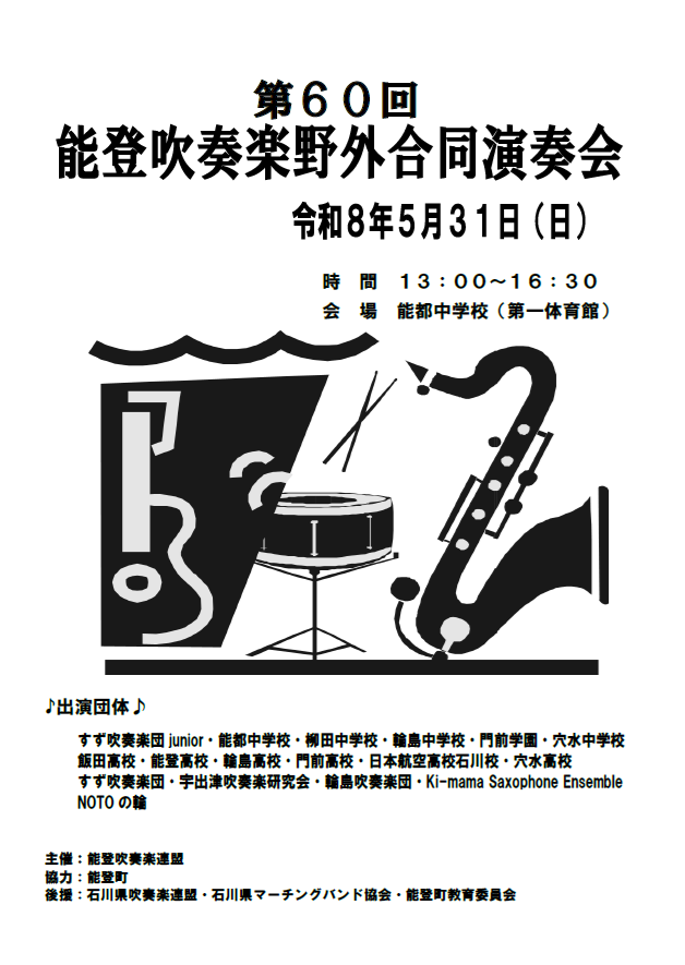 第60回　能登吹奏楽野外合同演奏会