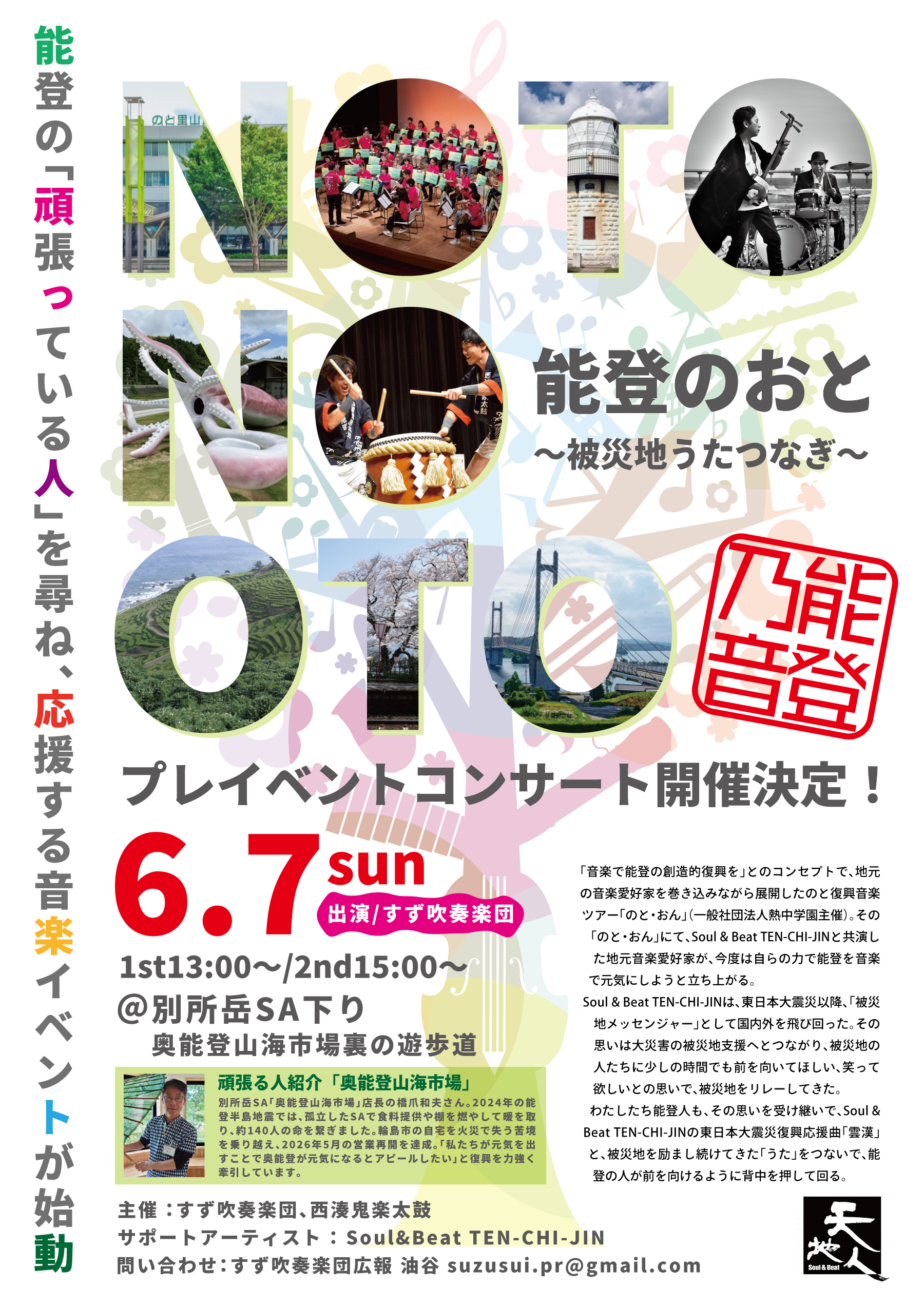 能登のおと～被災地うたつなぎ～ 6月7日(日) プレイベントコンサート すず吹奏楽団演奏 のと里山海道別所岳下りサービスエリアにて