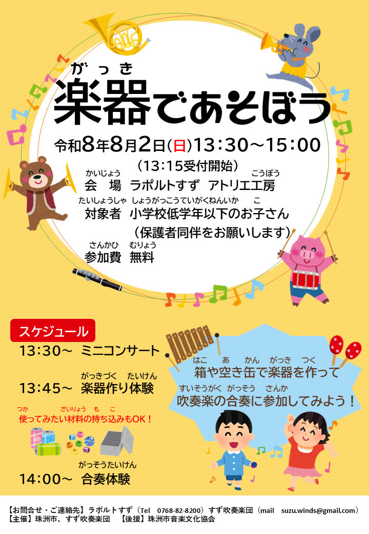 楽器であそぼう 令和8年8月2日(日) 会場：ラポルトすず アトリエ工房 対象者：小学校低学年以下のお子さん ミニコンサート 楽器作り体験 合奏体験